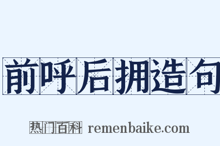 前呼后拥造句是什么意思的图片